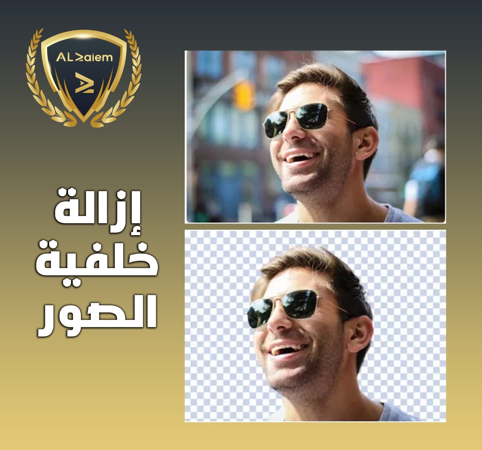 1 إزالة خلفية الصور