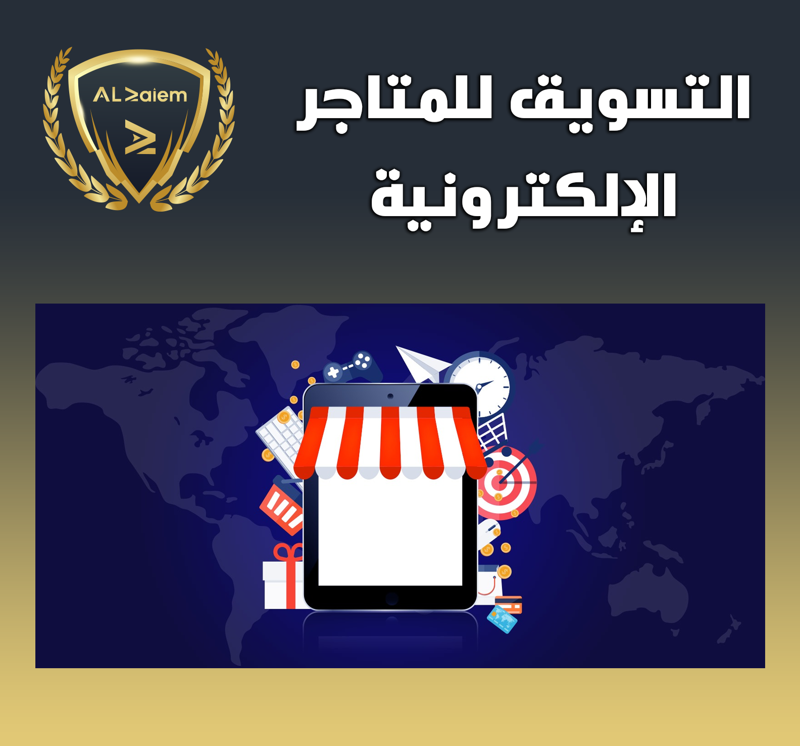 18 التسويق للمتاجر الإلكترونية