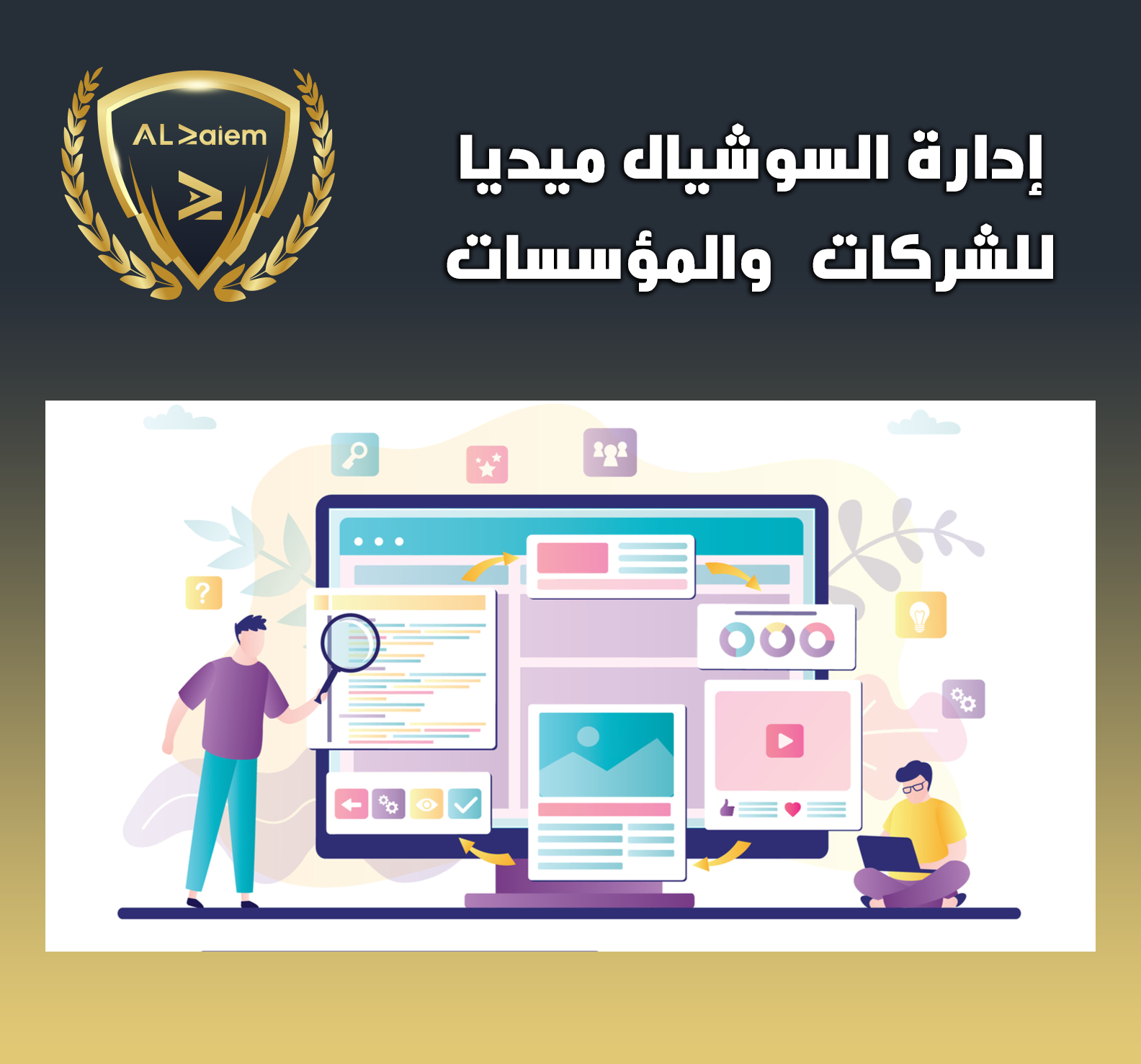 20 إدارة السوشيال ميديا للشركات والمؤسسات