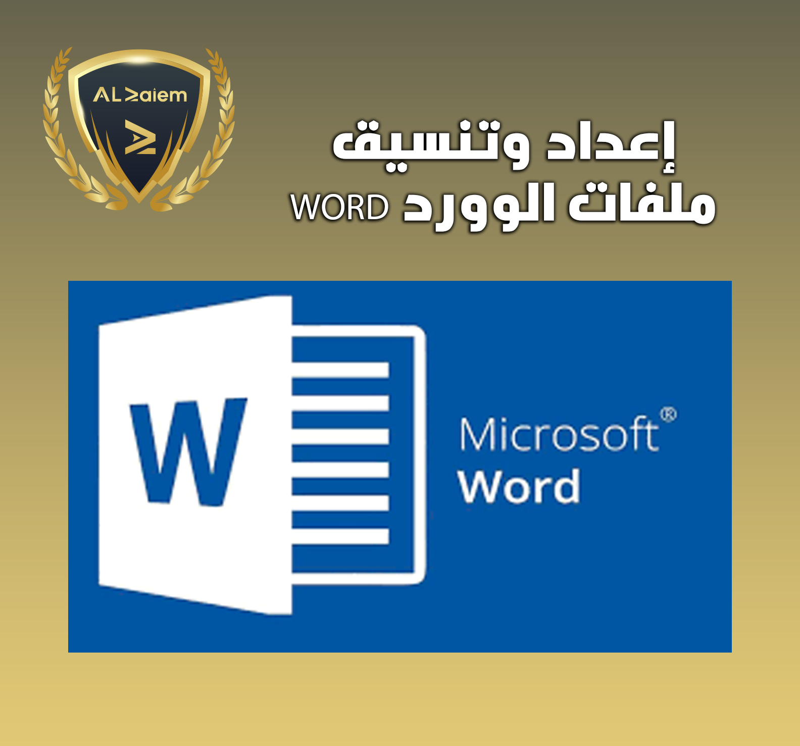 1 إعداد وتنسيق ملفات الوورد Word