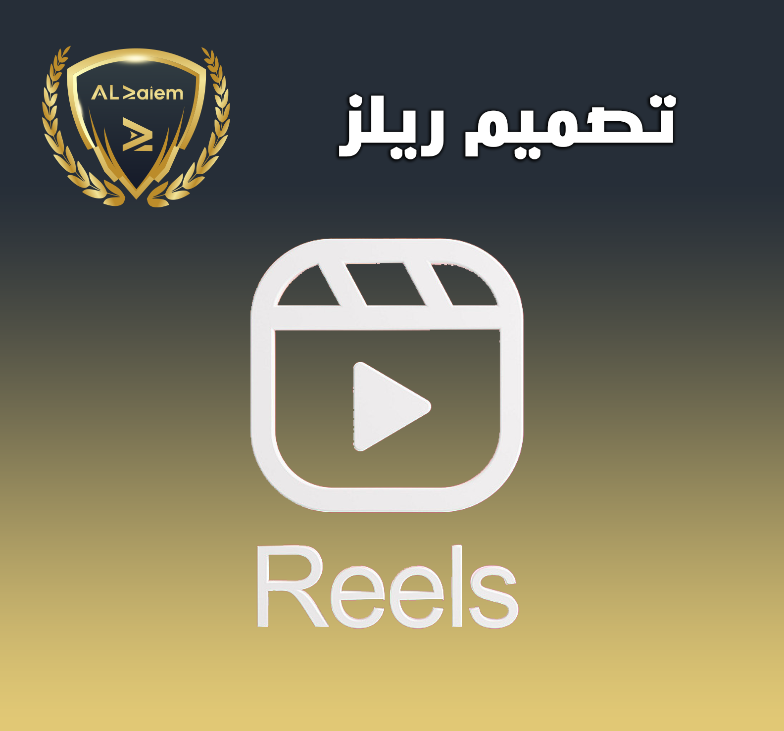 13 تصميم ريلز