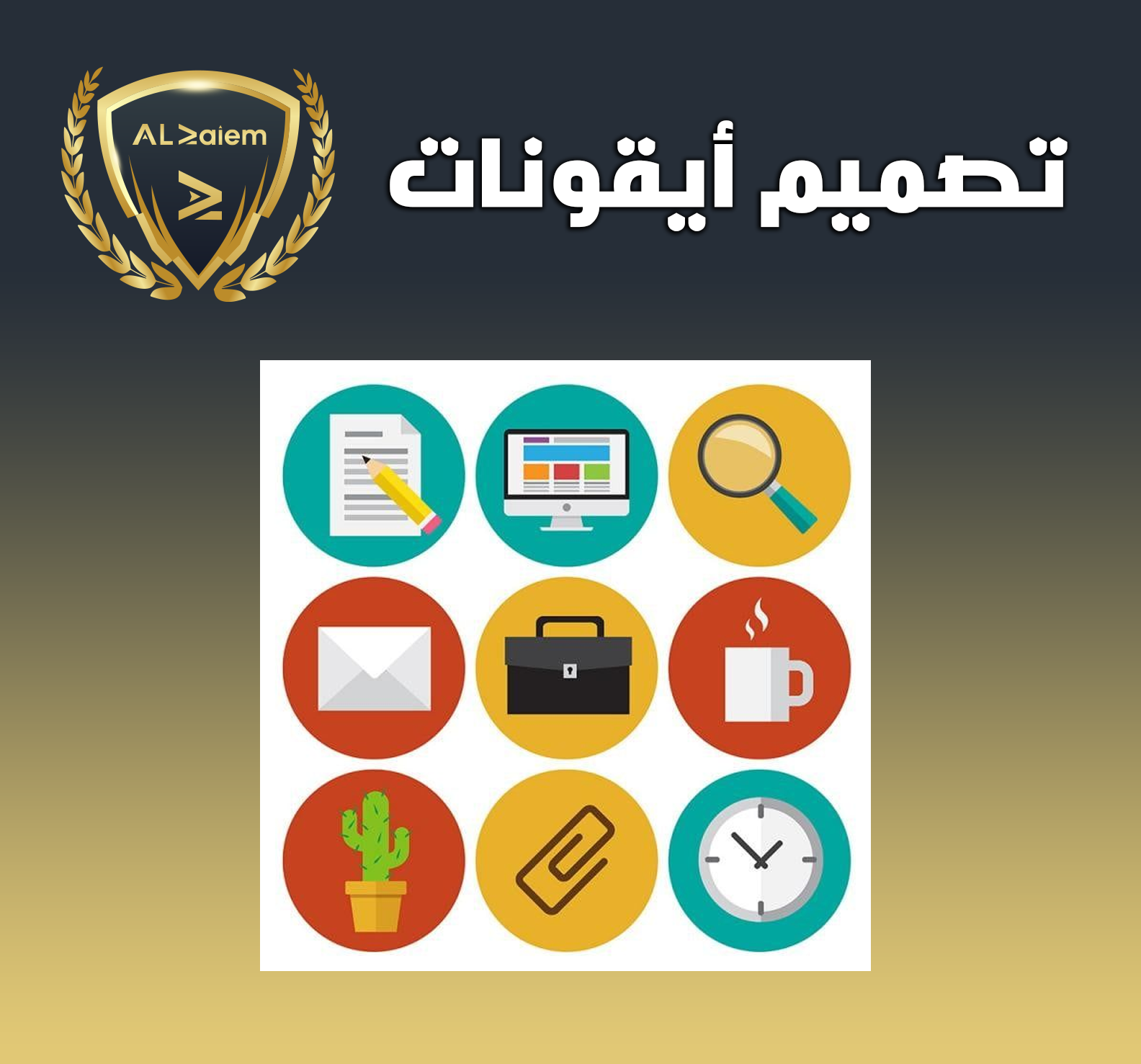 17 تصميم أيقونات