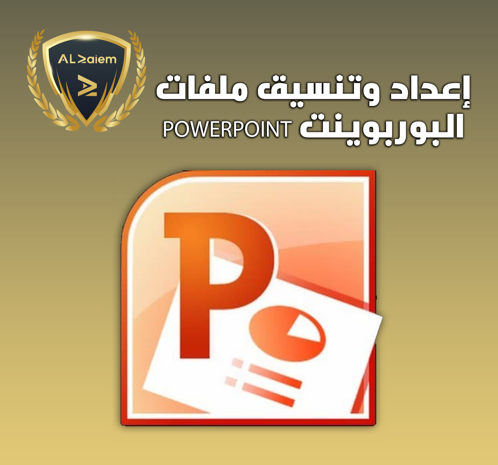 2 إعداد وتنسيق ملفات البوربوينت PowerPoint