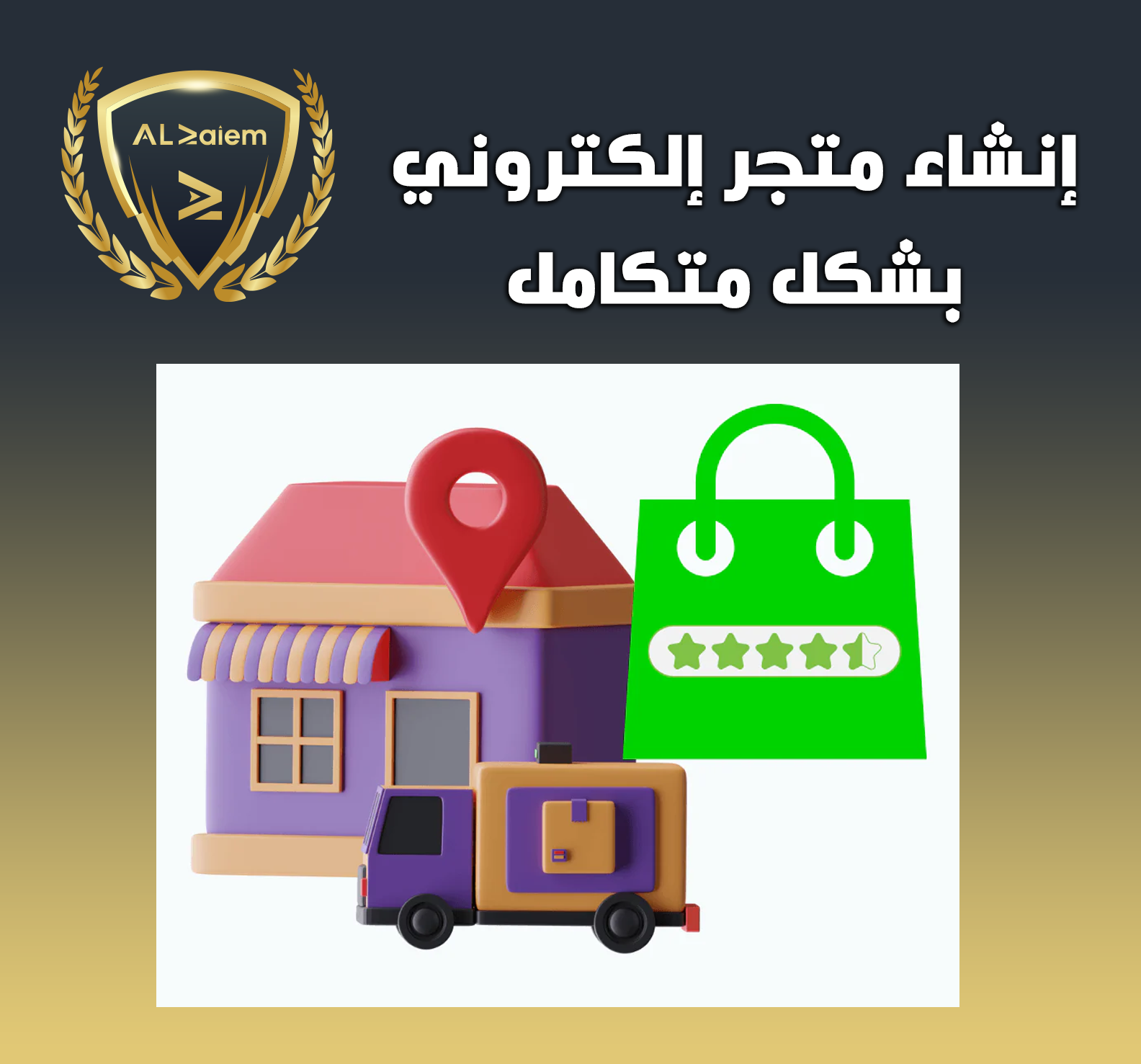 3 إنشاء متجر إلكتروني بشكل متكامل