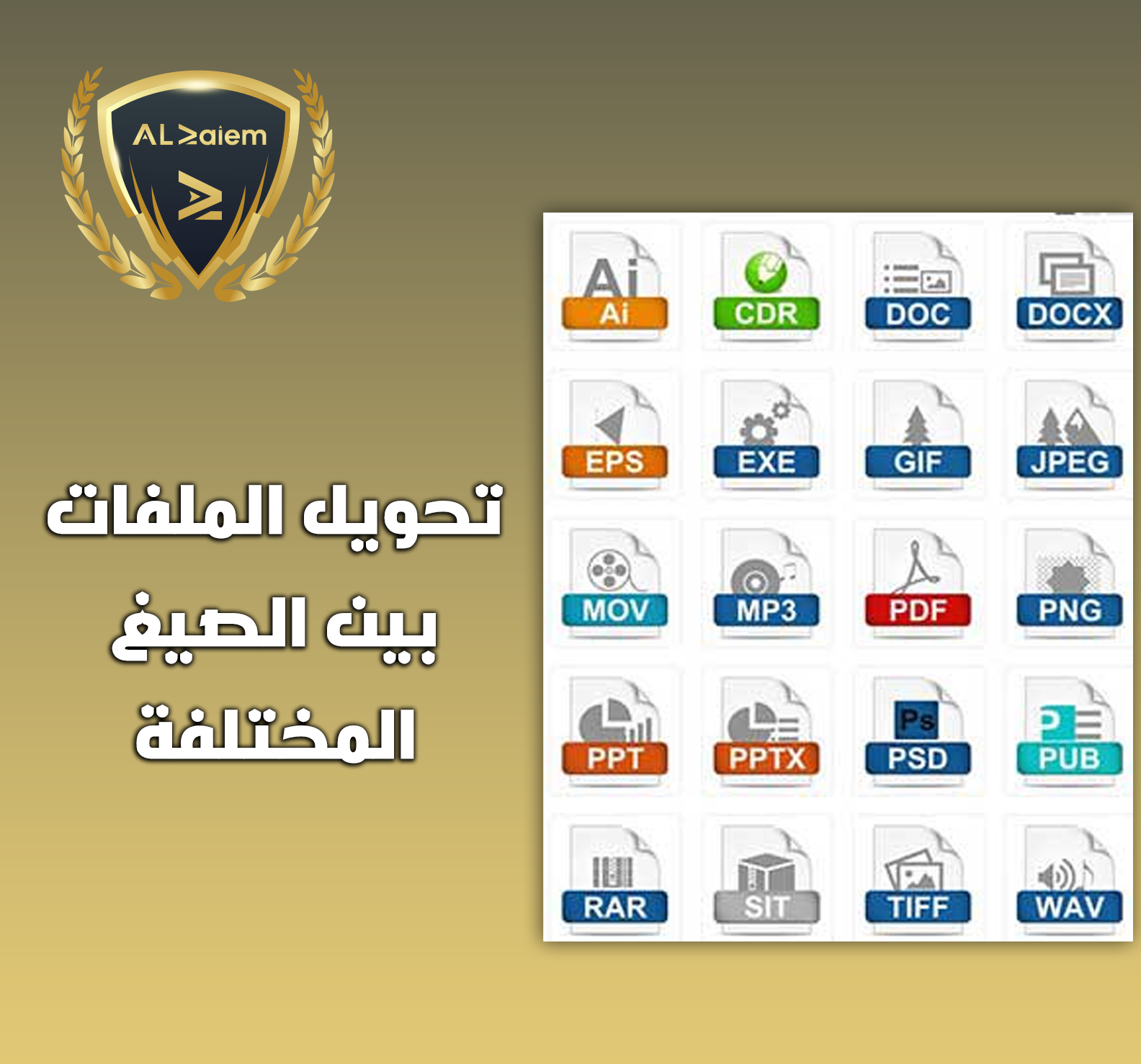 5 تحويل الملفات بين الصيغ المختلفة
