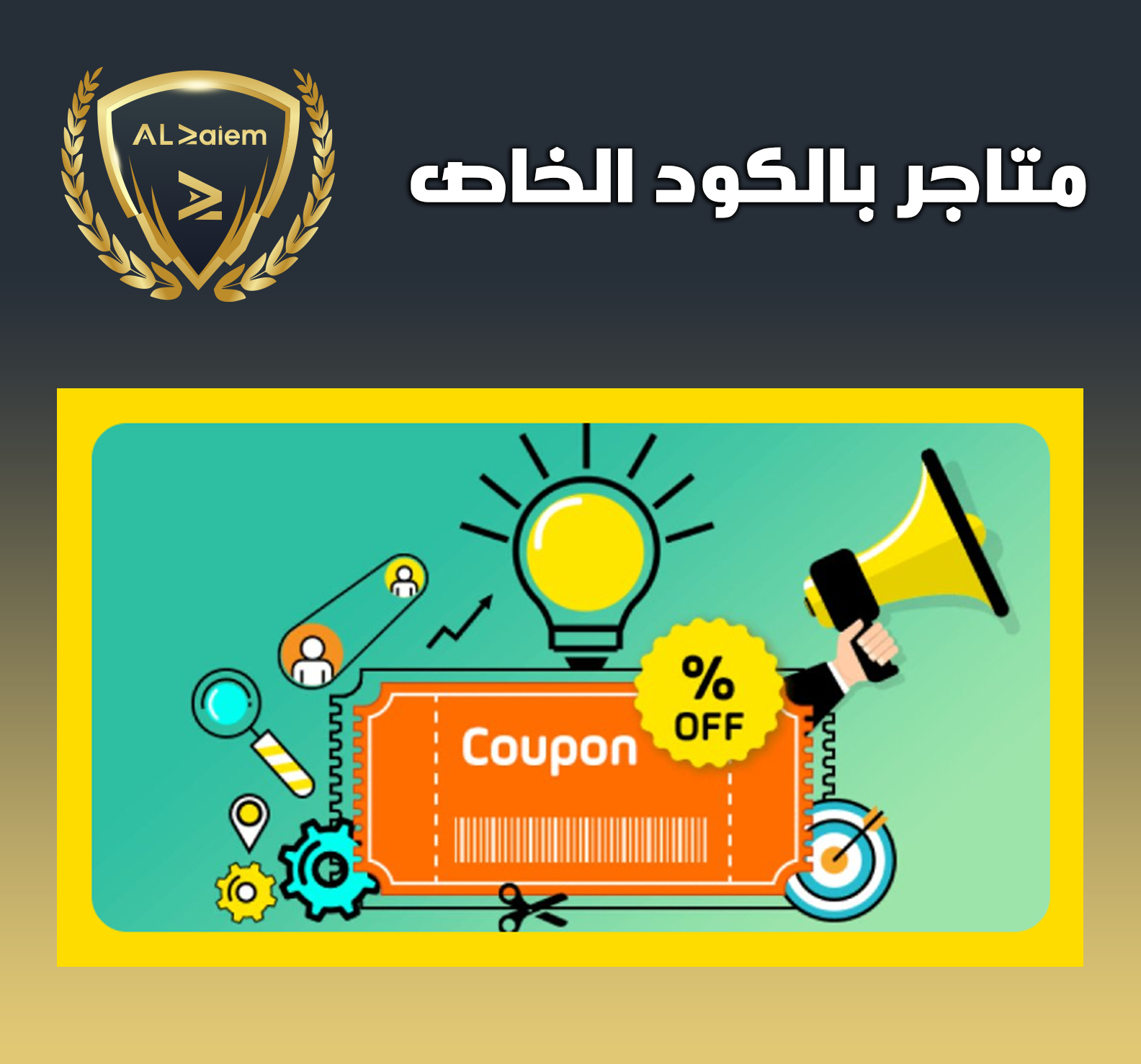 7 متاجر بالكود الخاص