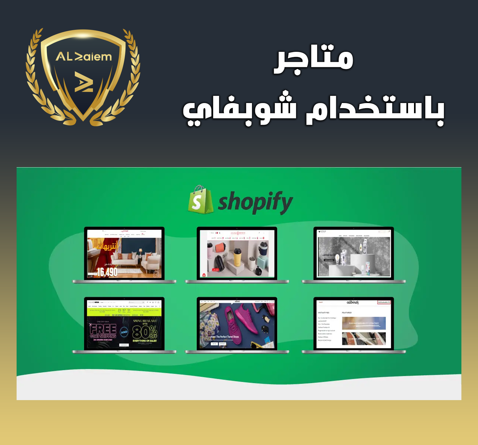 9 متاجر باستخدام شوبفاي